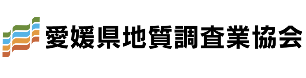 愛媛県地質調査業協会